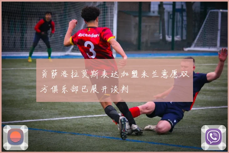 贡萨洛拉莫斯表达加盟米兰意愿双方俱乐部已展开谈判