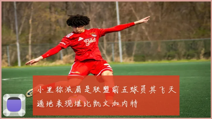 小里称浓眉是联盟前五球员其飞天遁地表现堪比凯文加内特