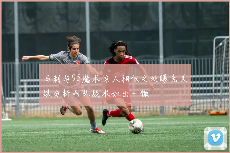 马刺与95魔术惊人相似之处曝光美媒分析两队战术如出一辙