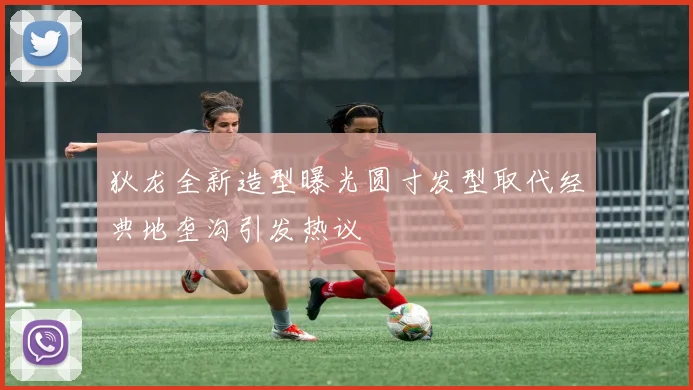 狄龙全新造型曝光圆寸发型取代经典地垄沟引发热议
