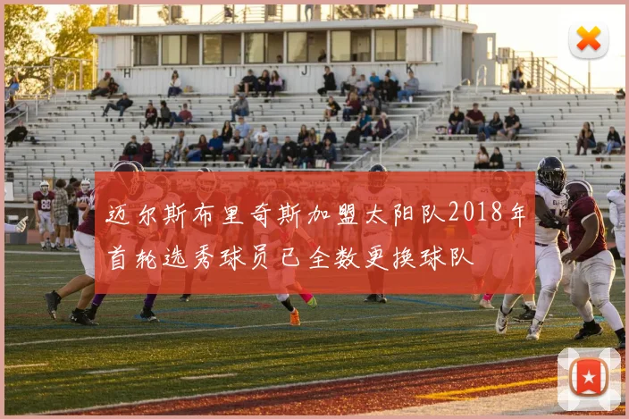 迈尔斯布里奇斯加盟太阳队2018年首轮选秀球员已全数更换球队