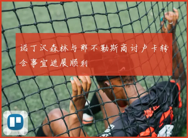 诺丁汉森林与那不勒斯商讨卢卡转会事宜进展顺利