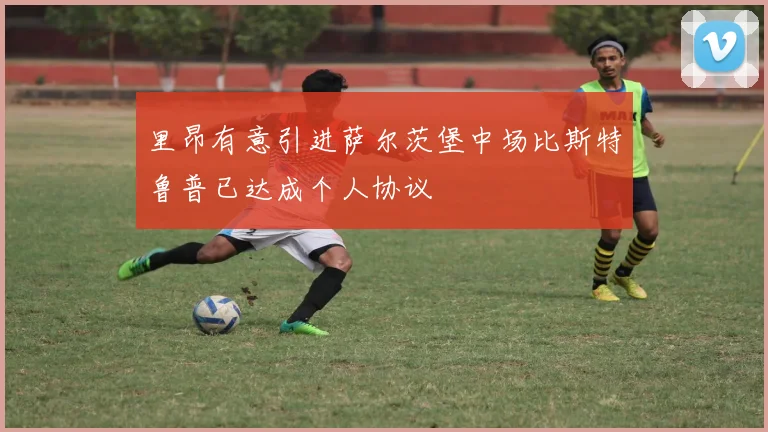 里昂有意引进萨尔茨堡中场比斯特鲁普已达成个人协议