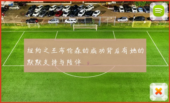 纽约之王布伦森的成功背后有她的默默支持与陪伴