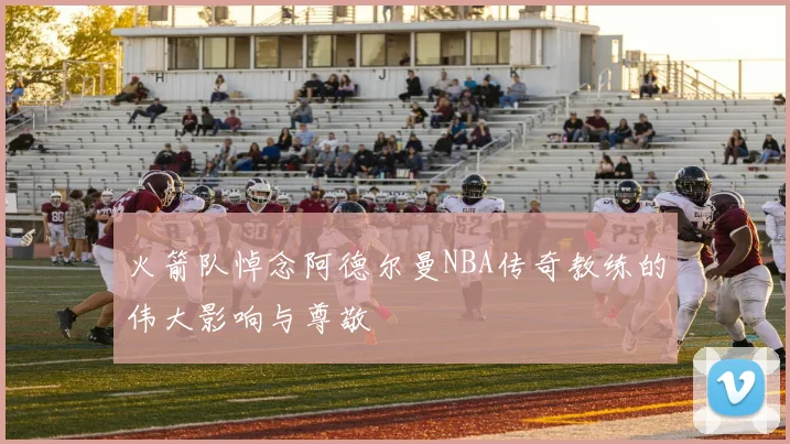 火箭队悼念阿德尔曼NBA传奇教练的伟大影响与尊敬