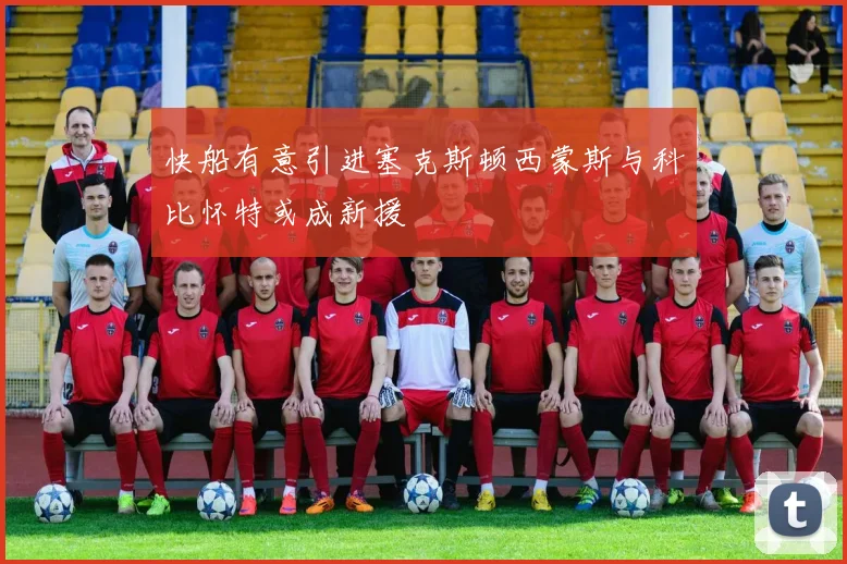 快船有意引进塞克斯顿西蒙斯与科比怀特或成新援