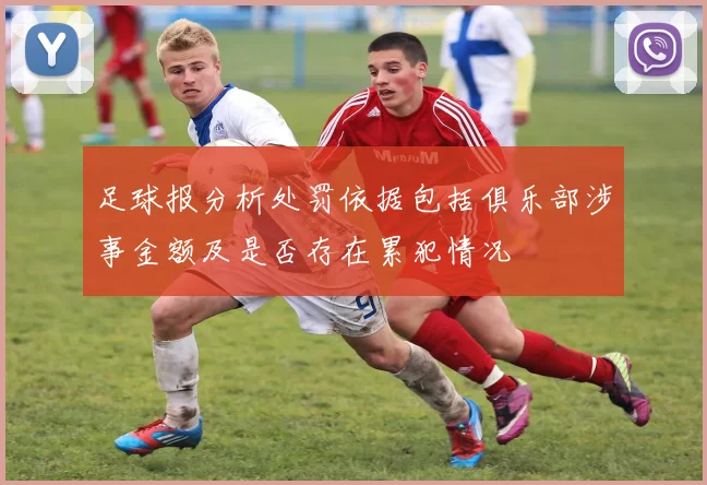 足球报分析处罚依据包括俱乐部涉事金额及是否存在累犯情况